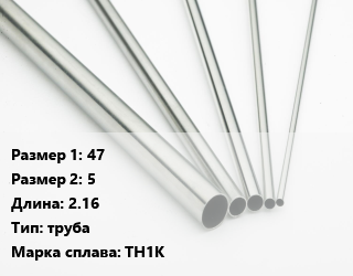 Нитинол 47х5 L=2.16 труба Марка: ТН1К, кг цена По запросу где купить, условия доставки в Кызылорде и Кызылординской области